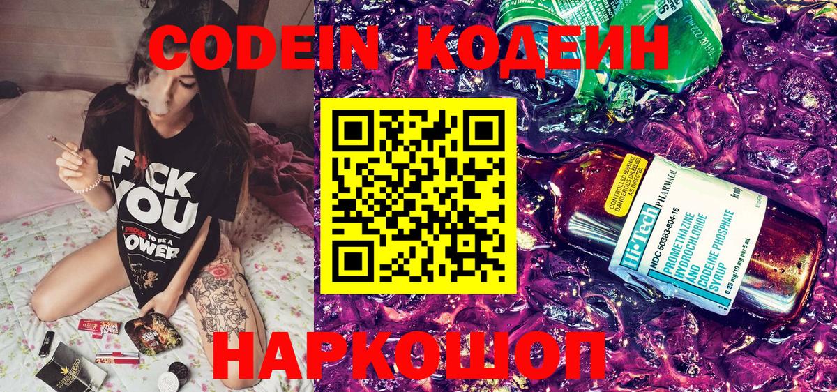 Знаменск  Codein Purple Drank  Вход с VPN  Кодеин напиток Lean (лин) 